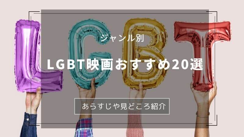 ジャンル別 Lgbt映画おすすめ選 実話やラブストーリーなど心揺さぶる