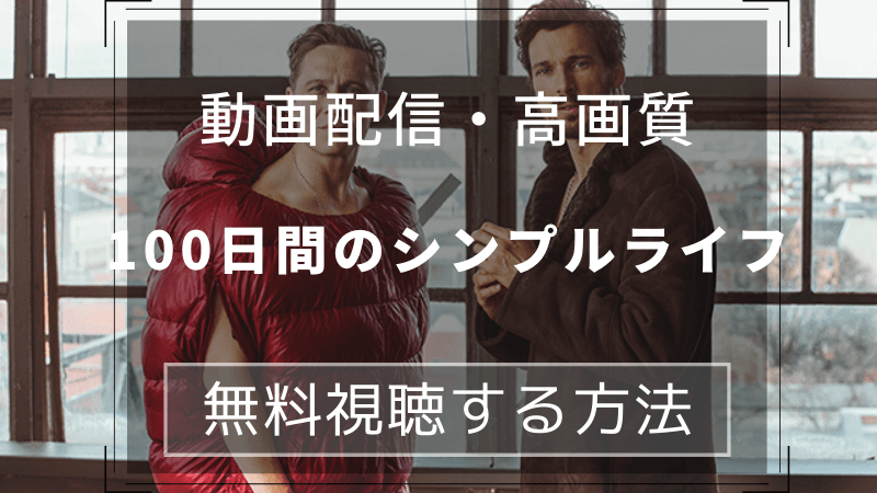 映画 100日間のシンプルライフ 動画フルの無料視聴は2つのサイトで可能