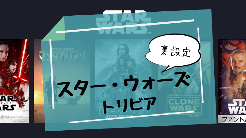 スター ウォーズ トリビア裏話や制作秘話 日本との関係も多数