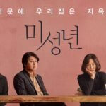 韓国映画『未成年／Another Child(英題)』あらすじ・見どころ・映画批評