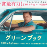 実話『グリーンブック』あらすじ(ネタバレ)・2人の友情はどうなる?