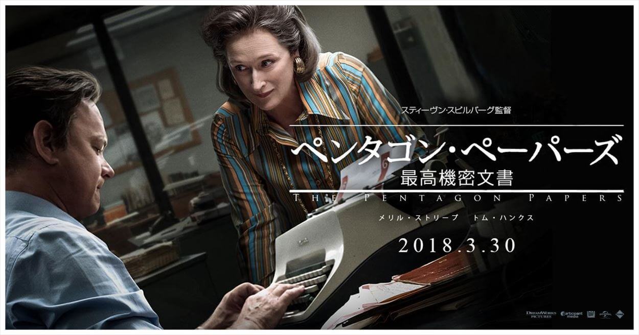 『ペンタゴン・ペーパーズ/最高機密文書』