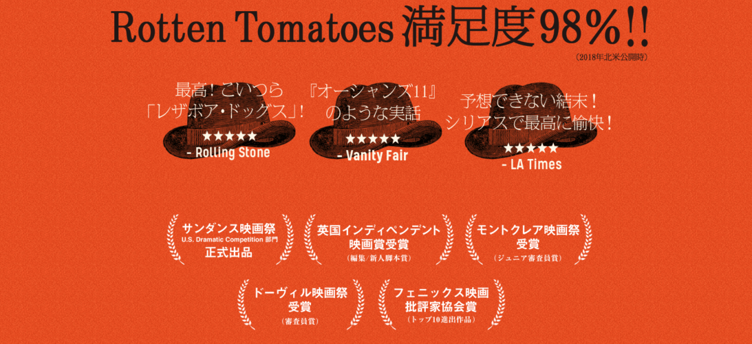 アメリカン・アニマルズ評価