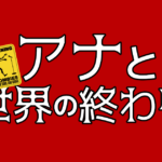 『アナと世界の終わり』あらすじとラスト(ネタバレ) 見どころ2点