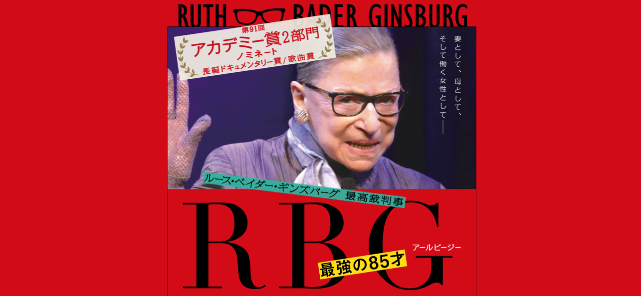 RBG 最強の85才