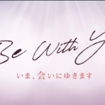 Be With You いま 会いにゆきます あらすじと感想 日本と韓国の違い