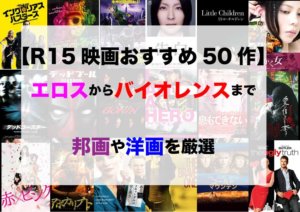 R15映画おすすめ】洋画＆邦画決定版！エロス〜バイオレンスまで