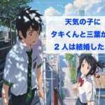 新海誠作品おすすめ映画ランキング全8作 一番人気は天気の子