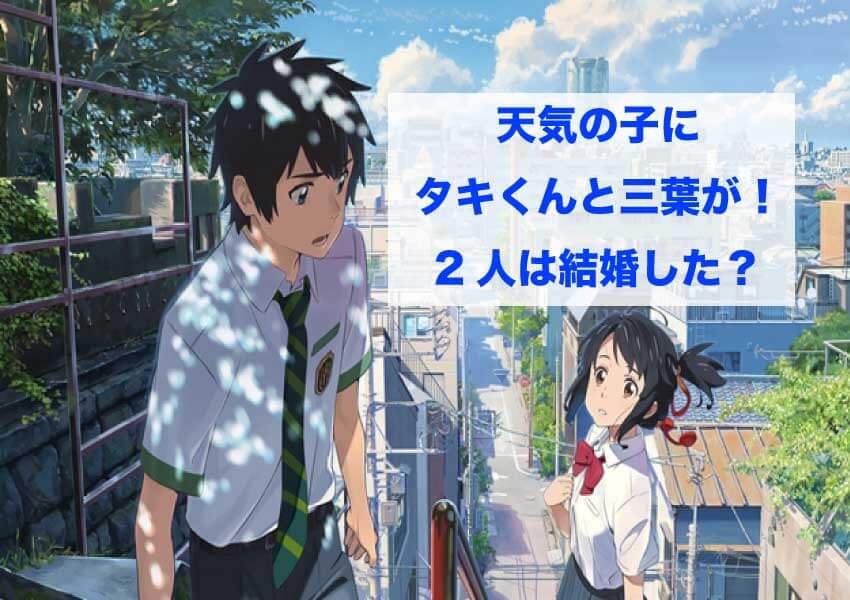 『天気の子』たきくんみつは(立花瀧と宮水三葉)が登場！結婚証拠あり