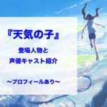 『天気の子』登場人物と声優キャスト紹介【プロフィールあり】