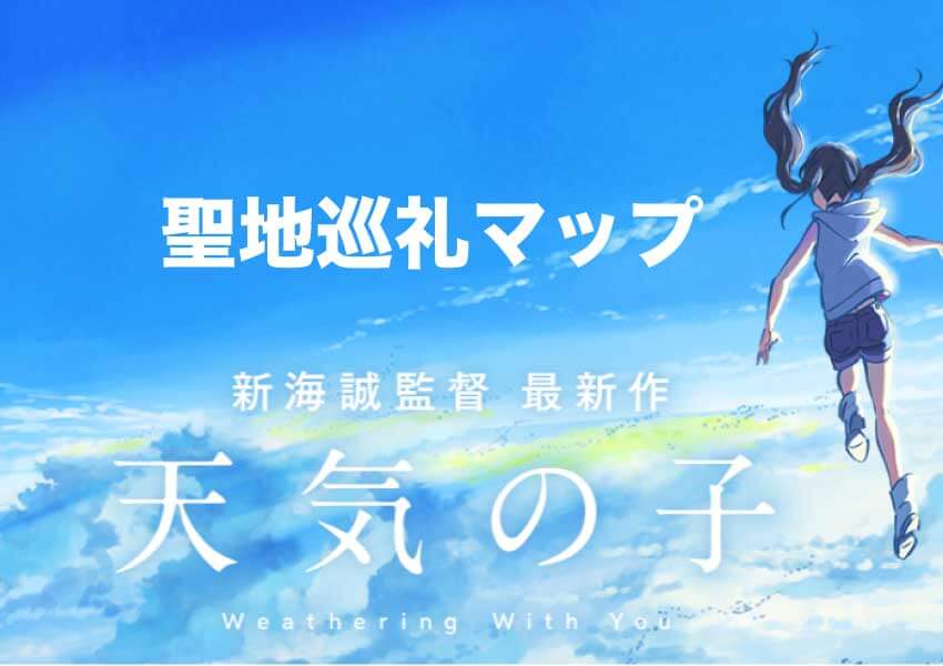 映画「天気の子」聖地巡礼マップ