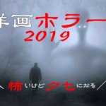 洋画ホラー2019おすすめはこれだけ観ればOK!怖いけどクセになる