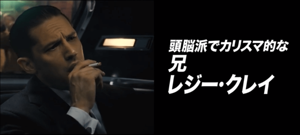 兄レジークレイを演じるトム・ハーディ