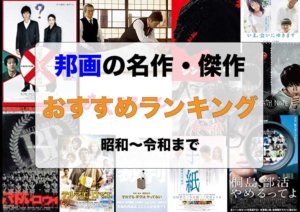 邦画の名作 傑作をおすすめ順にランキング 昭和 令和まで40選