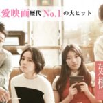 『建築学概論』あらすじ感想 初恋を美しく描いた韓国No.1恋愛映画