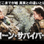 映画 『ローン・サバイバー』は嘘？実話レッドウイング作戦との違い