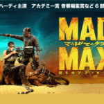 『マッドマックス 怒りのデス・ロード』シリーズ4作目は心が騒ぐ大作