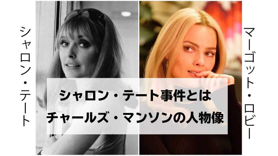 シャロン・テート事件とは
