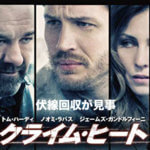 『クライム・ヒート』俳優の演技と伏線回収が見事なクライムムービー