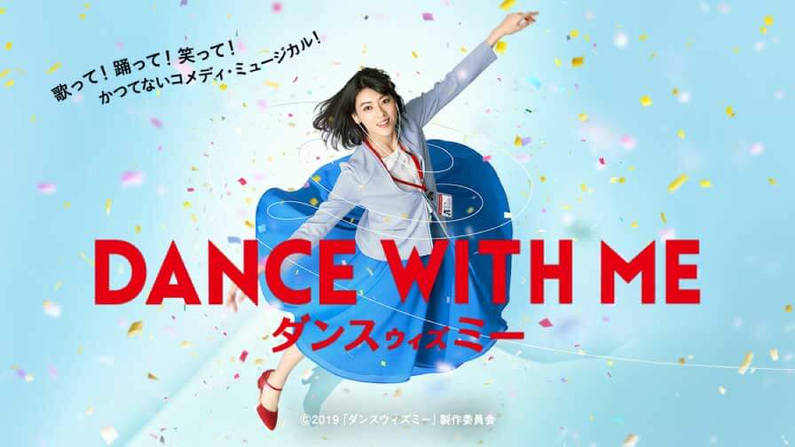 三吉彩花 ダンスウィズミー ミュージカル映画あらすじと見どころ4点 推しムビ 映画 ドラマなど動画のあらすじ 感想 考察を紹介