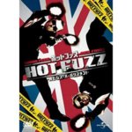『ホット・ファズ 』映画ネタバレ感想 コメディ満載&謎解きが見どころ