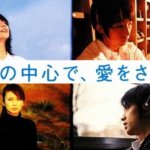 映画『世界の中心で、愛を叫ぶ』最愛の人の死の先にある希望の物語