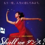 『Shall we ダンス？』あらすじ感想 社交ダンスの持つ地味なイメージを払拭したハートフルコメディ