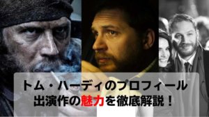 トム ハーディのプロフィールと出演作の見どころ 筋肉や髪型が