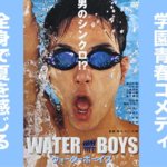 全身で夏を感じる学園青春コメディ『ウォーターボーイズ』映画のあらすじ感想