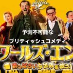 『ワールズ・エンド 酔っぱらいが世界を救う！』あらすじとネタバレ感想 ブリティッシュジョークを楽しむコメディ映画