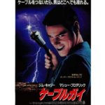『ケーブルガイ』映画ジム・キャリーの魅力が炸裂！戦慄のブラックコメディ