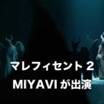 【画像あり】マレフィセント2にMIYAVIがウド役で出演！アンジーがオファー