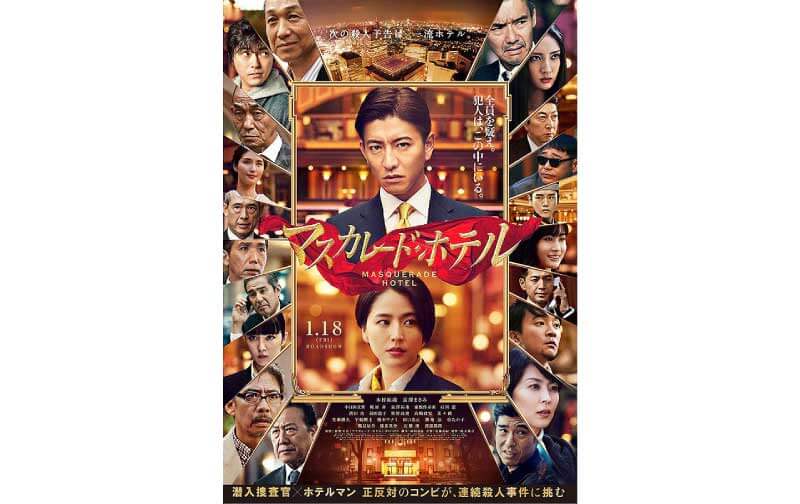 マスカレードホテル映画