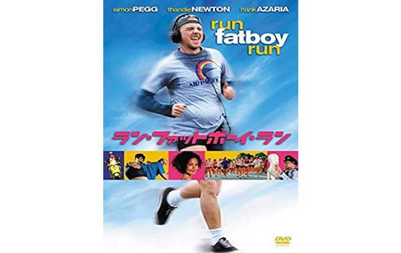 映画『ラン・ファットボーイ・ラン 走れメタボ』笑いあり涙ありのスポーツコメディ