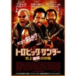 『トロピック・サンダー/史上最低の作戦』映画界をブラックたっぷりで描くアクションコメディ超大作