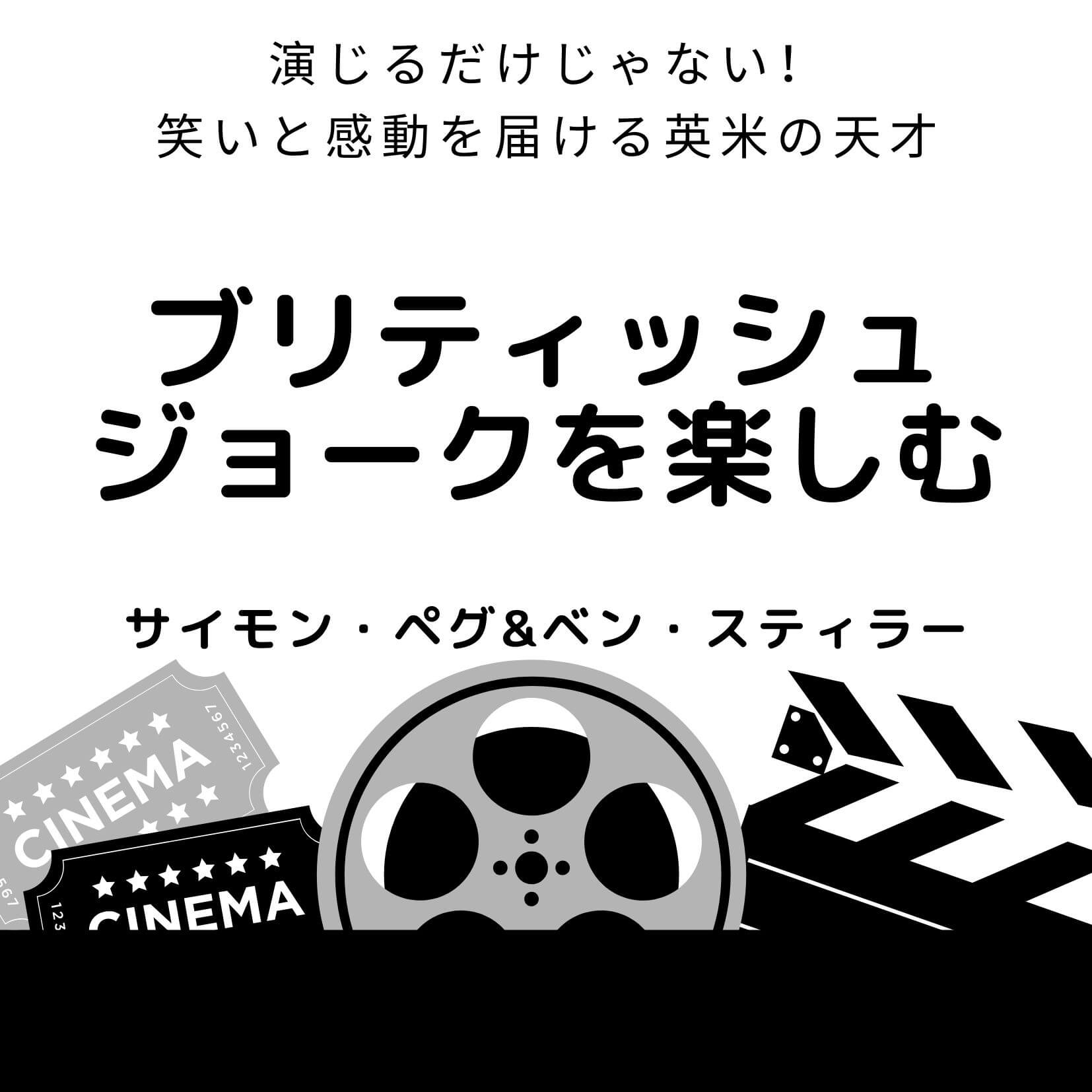 サイモン ペグとベン スティラーは演じるだけじゃない 笑いと感動を届ける英米の天才