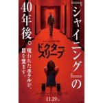 『ドクター・スリープ』映画のネタバレ結末は納得?感想は前半サイキック後半シャイニングの続編だった