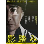 『影踏み』映画のネタバレ結末と感想！小説とは異なるストーリー