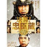 『決算！忠臣蔵』映画ネタバレ結末と感想！堤真一＆岡村隆史らのコメディ