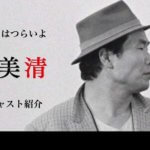 映画『男はつらいよ』寅さんの登場人物・キャスト紹介(演者紹介あり)