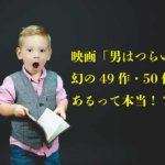 『男はつらいよ』トリビア・雑学 幻の49作と50作があった?