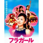 『フラガール』映画は実話？心を惹きつけて離さないその魅力とは？