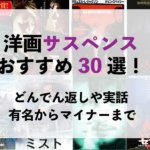 今日見る1本に出会える！洋画サスペンスおすすめ30選！実話、 有名からマイナーまで