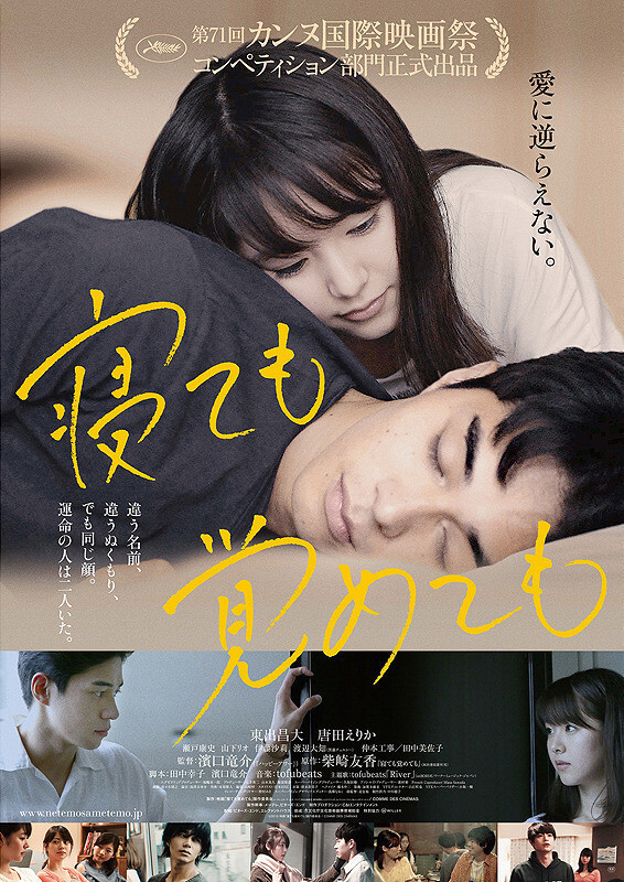 映画「寝ても覚めても」