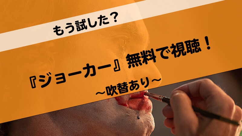 ジョーカー動画