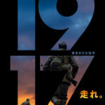 『1917 命をかけた伝令』ネタバレ感想。アカデミー賞受賞の真髄あり！
