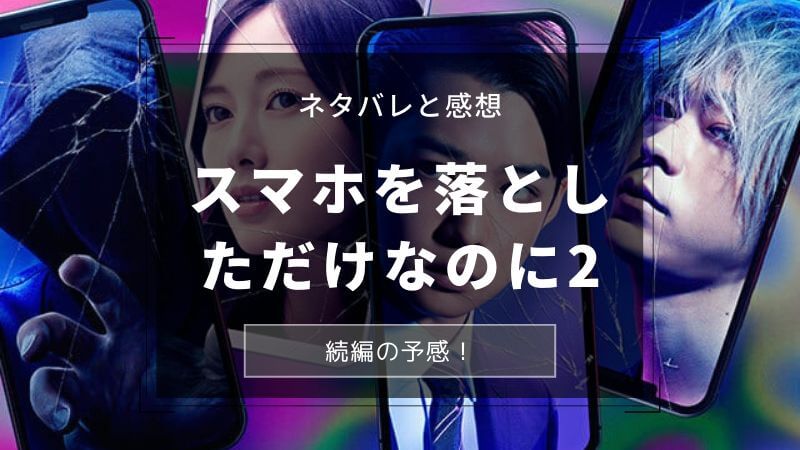 『スマホを落としただけなのに2』ネタバレ感想。エンドロール後の映像で続編予感