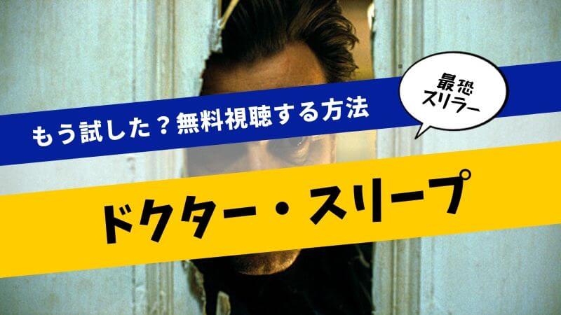 もう試した?『ドクター・スリープ』無料映画を動画フルで視聴OK!