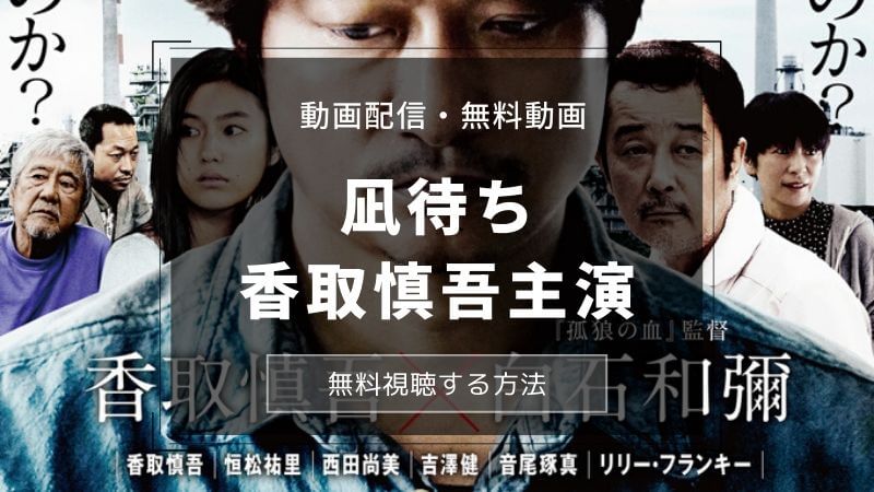 『凪待ち』映画の無料動画をフル視聴する3つの方法!香取慎吾主演