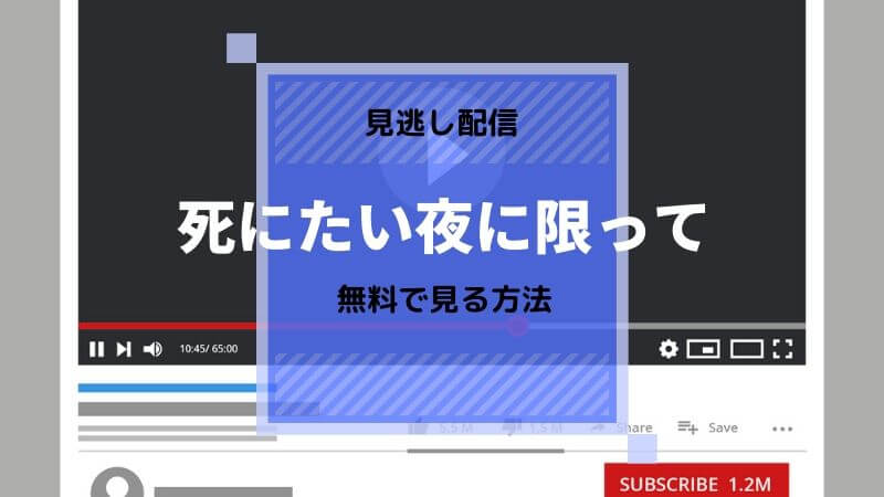 『死にたい夜に限って』ドラマの見逃し配信や無料で動画や特別編を見る方法